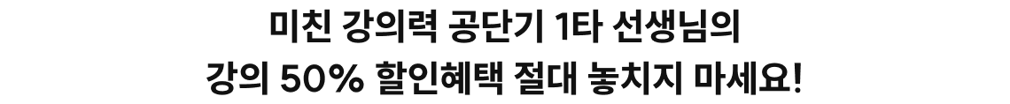 미친 강의력 공단기 1타 선생님의 강의 50% 할인혜택 절대 놓치지 마세요!