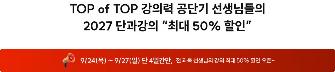 TOP of TOP 강의력 공단기 선생님들의 2027 단과강의 “최대 50% 할인”
