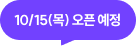 10/15(목) 오픈 예정