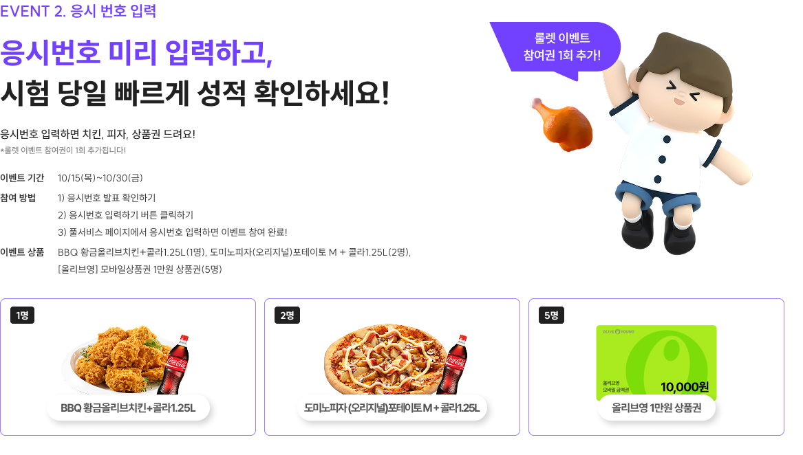 EVENT 2. 응시 번호 입력