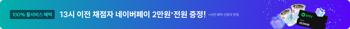 아무조건 없이 13시 이전 채점자 전원 증정!