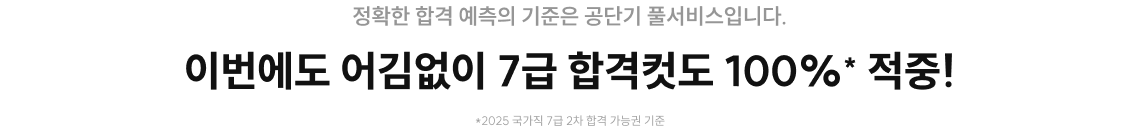 이번에도 어김없이 7급 합격컷도 100%* 적중!