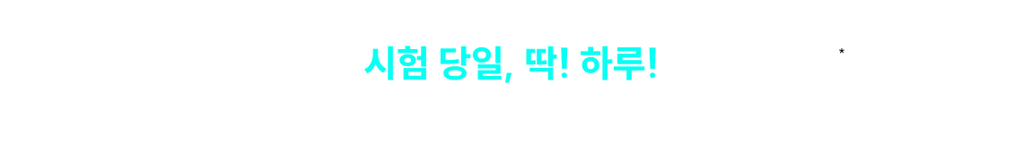 시험 당일, 딱! 하루! 채점만 해도 100% 혜택 제공!