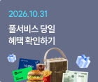 풀서비스 당일 혜택 확인하기