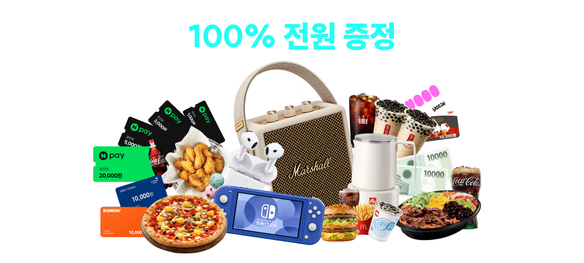 100% 전원 증정