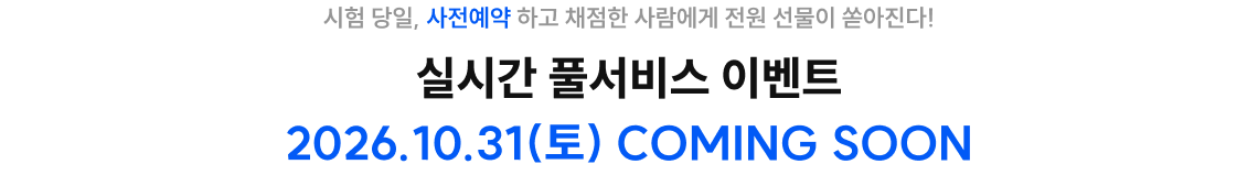 실시간 풀서비스 이벤트 2026.10.31(토) COMING SOON