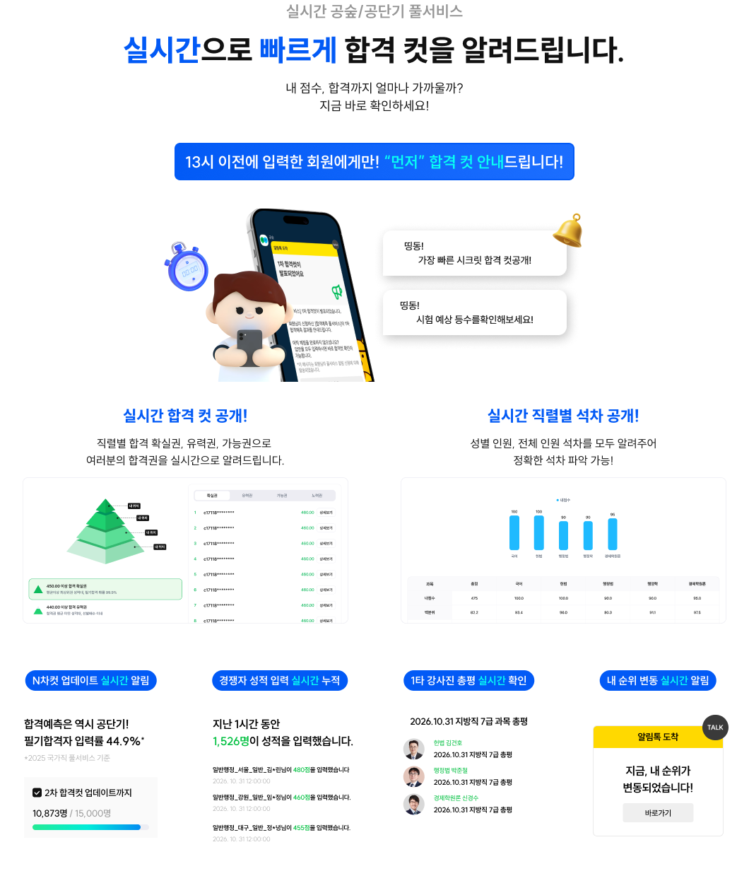 실시간으로 빠르게 합격 컷을 알려드립니다.