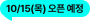 10/15(목) 오픈 예정