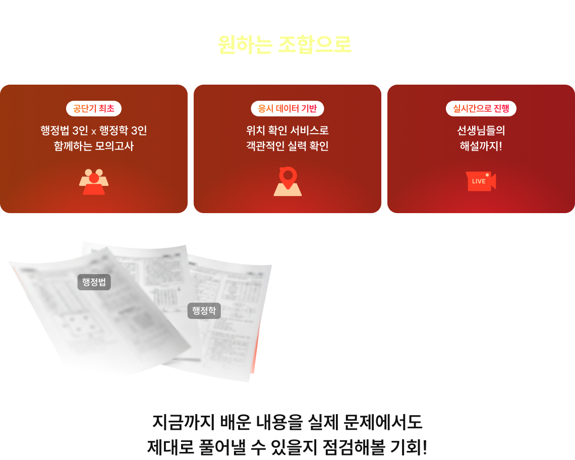 처음 만나는 4x4, 조금 더 특별하게. 행정법 X 행정학, 원하는 조합으로 골라 풀어보세요.