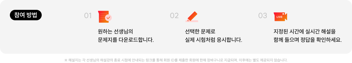 ※ 해설지는 각 선생님의 해설강의 종료 시점에 안내되는 링크를 통해 회원 ID를 제출한 회원에 한해 장바구니로 지급되며, 이후에는 별도 제공되지 않습니다.