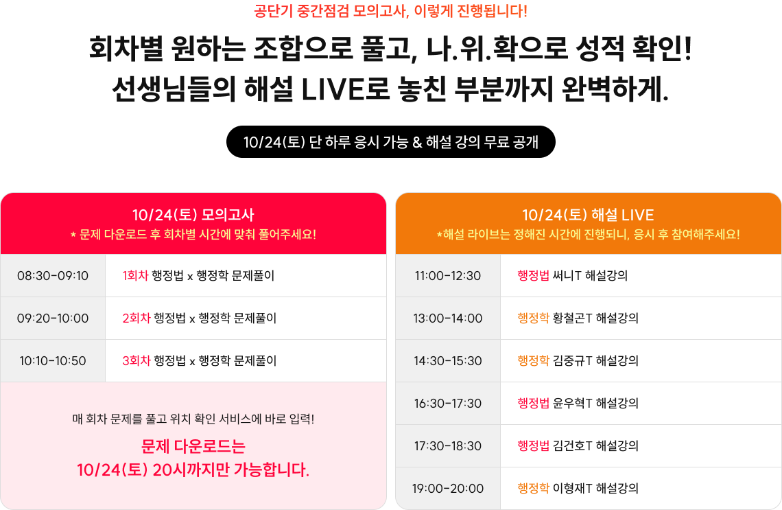공단기 중간점검 모의고사, 이렇게 진행됩니다! 회차별 원하는 조합으로 풀고, 나.위.확으로 성적 확인! 선생님들의 해설 LIVE로 놓친 부분까지 완벽하게. 10/24(토) 단 하루 응시 가능 & 해설 강의 무료 공개