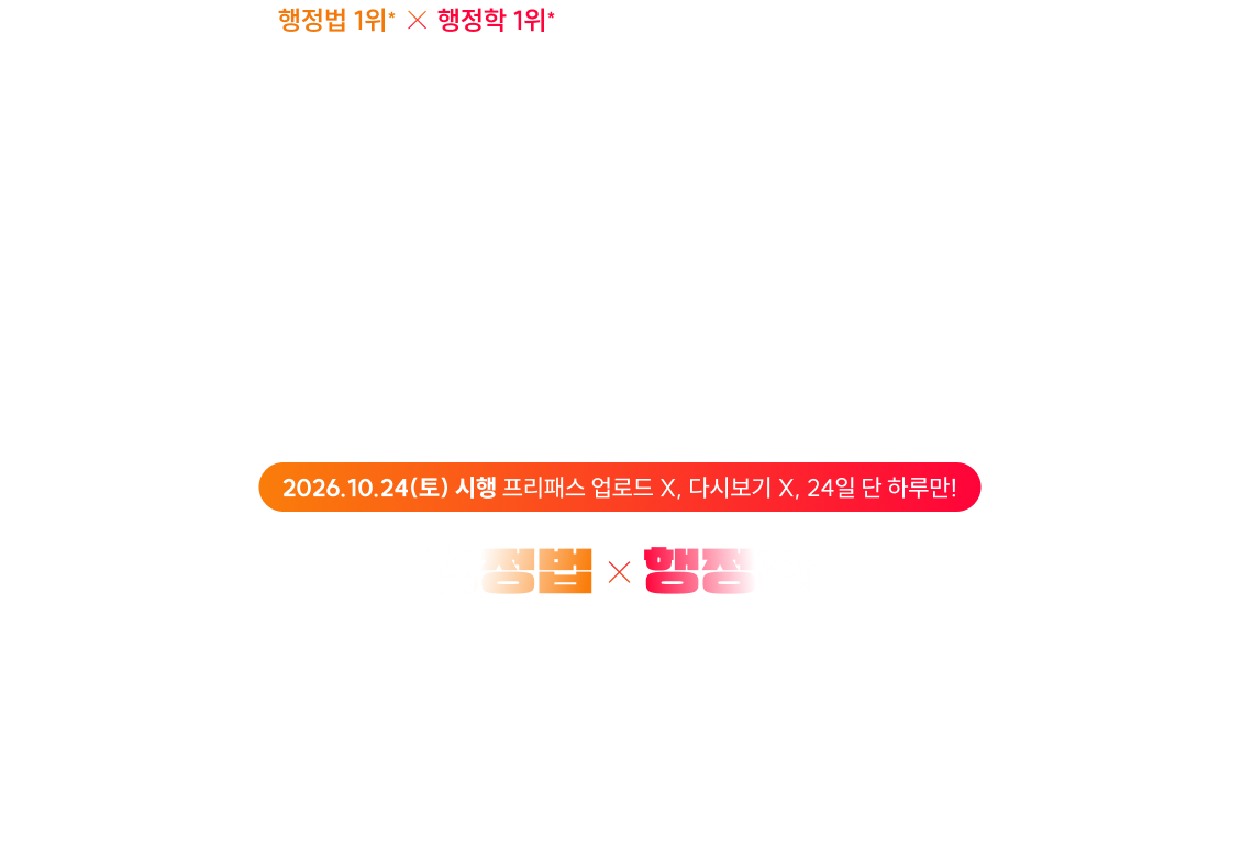 행정법 X 행정학 4X4 중간점검 모의고사