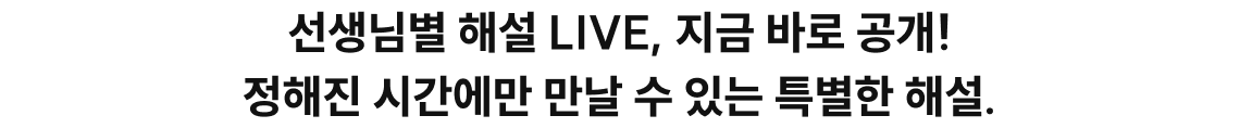 선생님별 해설 LIVE, 지금 바로 공개! 정해진 시간에만 만날 수 있는 특별한 해설.