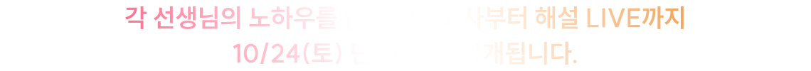 각 선생님의 노하우를 담은 모의고사부터 해설 LIVE까지 10/24(토) 단 하루만! 공개됩니다.