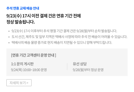 추석 연휴 교재 배송 안내