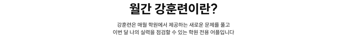 월간 강훈련이란?