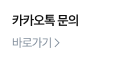 카카오톡 문의