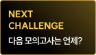NEXT CHALLENGE