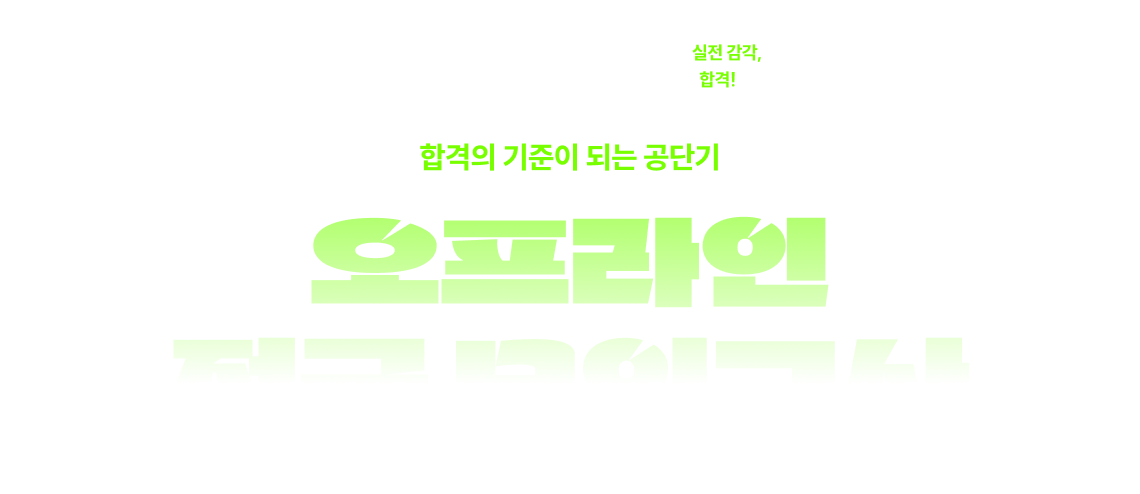 오프라인 전국 모의고사