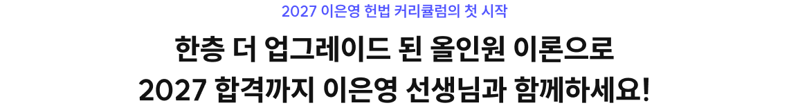 한층 더 업그레이드 된 올인원 이론으로 2027 합격까지 이은영 선생님과 함께하세요!