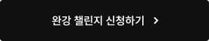완강 챌린지 신청하기
