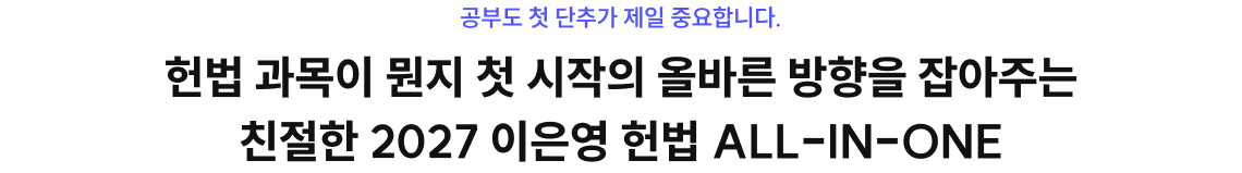 헌법 과목이 뭔지 첫 시작의 올바른 방향을 잡아주는 친절한 2027 이은영 헌법 ALL-IN-ONE