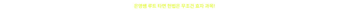 믿고 듣는 헌법 이은영, 공단기 입성 후 수강생 수 1,370%* 증가