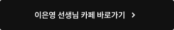 이은영 선생님 카페 바로가기