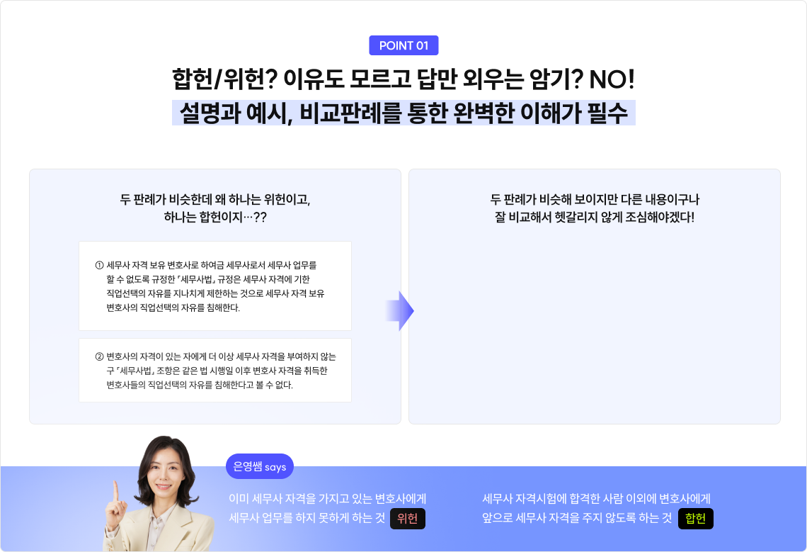 합헌/위헌? 이유도 모르고 답만 외우는 암기? NO! 설명과 예시, 비교판례를 통한 완벽한 이해가 필수