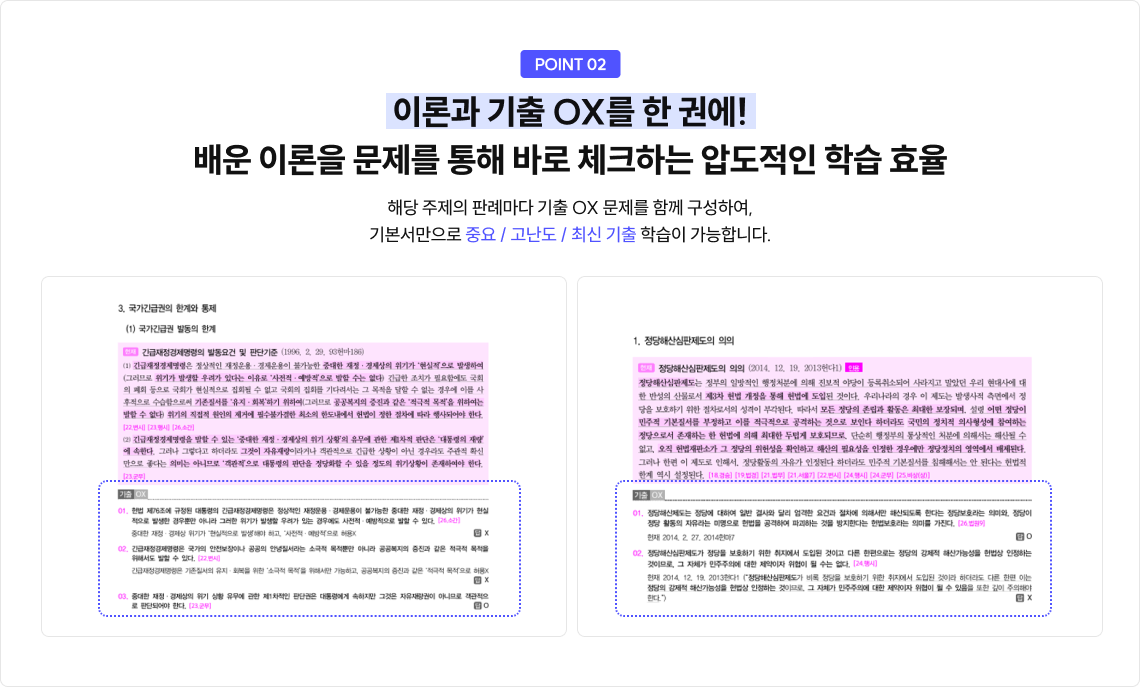 이론과 기출 OX를 한 권에! 배운 이론을 문제를 통해 바로 체크하는 압도적인 학습 효율