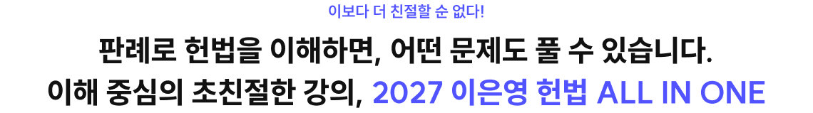 판례로 헌법을 이해하면, 어떤 문제도 풀 수 있습니다. 이해 중심의 초친절한 강의, 2027 이은영 헌법 ALL IN ONE