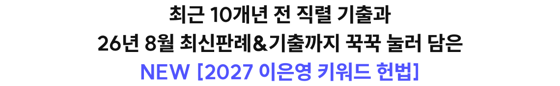 최근 10개년 전 직렬 기출과 26년 8월 최신판례&기출까지 꾹꾹 눌러 담은 NEW [2027 이은영 키워드 헌법]
