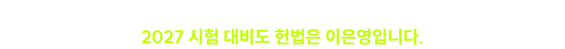 수많은 수험생들의 후기가 증명해주듯이 2027 시험 대비도 헌법은 이은영입니다.