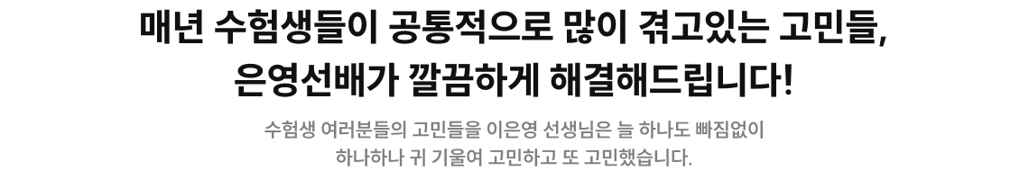 매년 수험생들이 공통적으로 많이 겪고있는 고민들, 은영선배가 깔끔하게 해결해드립니다!