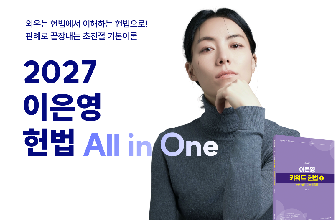 2027 이은영 헌법
