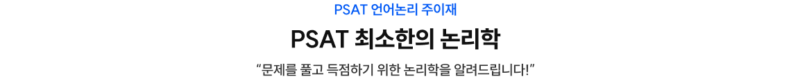 PSAT 최소한의 자료해석