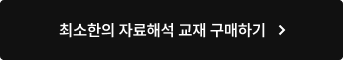 최소한의 자료해석 교재 구매하기