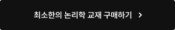 최소한의 논리학 교재 구매하기