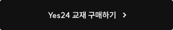 Yes24 교재 구매하기