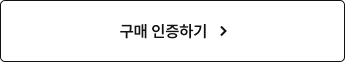 구매 인증하기