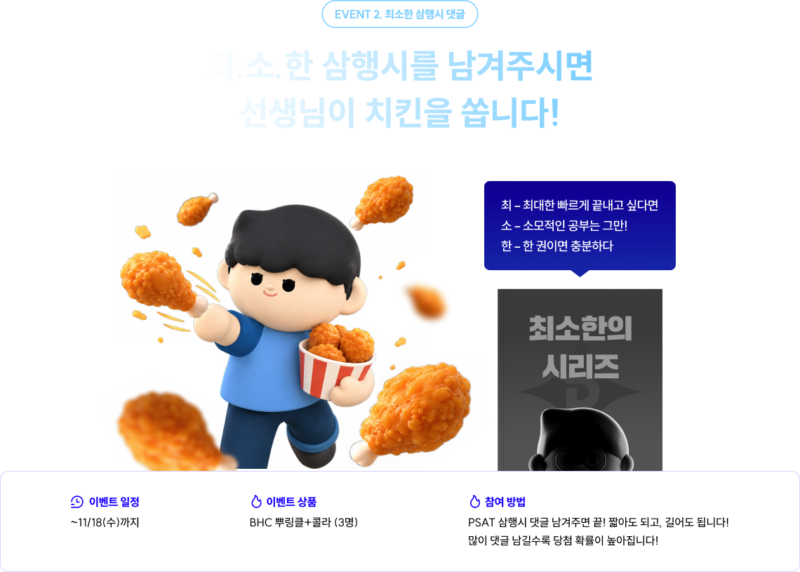 최.소.한 삼행시를 남겨주시면 선생님이 치킨을 쏩니다!