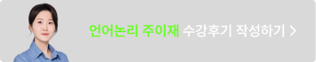 언어논리 주이재 수강후기 작성하기 >