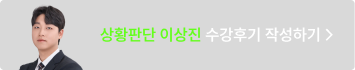 상황판단 이상진 수강후기 작성하기 >