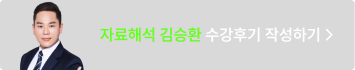 자료해석 김승환 수강후기 작성하기 >
