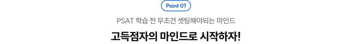 고득점자의 마인드로 시작하자!