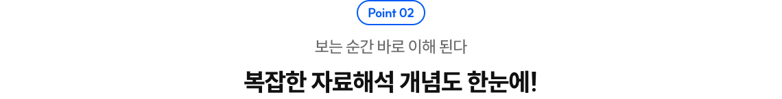 복잡한 자료해석 개념도 한눈에!