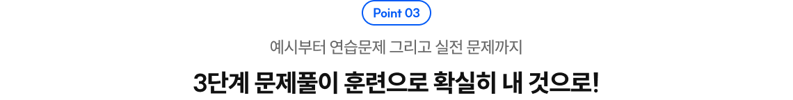 3단계 문제풀이 훈련으로 확실히 내 것으로!