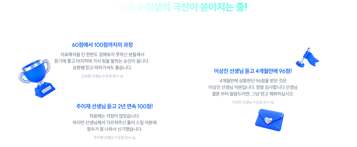 수많은 수험생의 극찬이 쏟아지는 중!