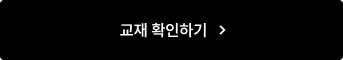 교재 확인하기