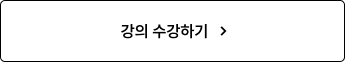 강의 수강하기